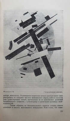 Советское искусство за 15 лет. Материалы и документация. М.-Л.: ОГИЗ-ИЗОГИЗ, 1933.